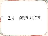 湘教版高中数学选择性必修第一册2.4 点到直线的距离（课件PPT）