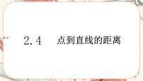 高中数学湘教版（2019）选择性必修 第一册2.4 点到直线的距离完整版ppt课件