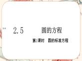 湘教版高中数学选择性必修第一册2.5 圆的方程-第1课时（课件PPT）