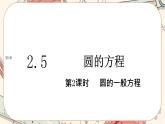 湘教版高中数学选择性必修第一册2.5 圆的方程-第2课时（课件PPT）
