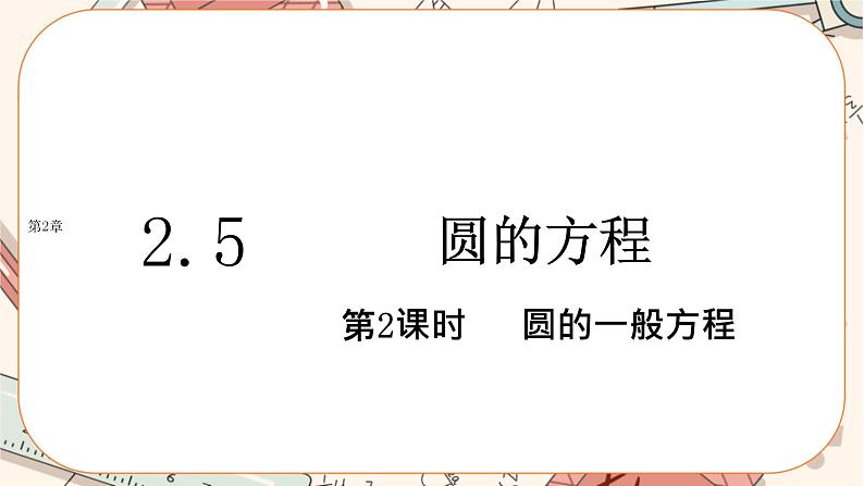 湘教版高中数学选择性必修第一册2.5 圆的方程-第2课时（课件PPT）01