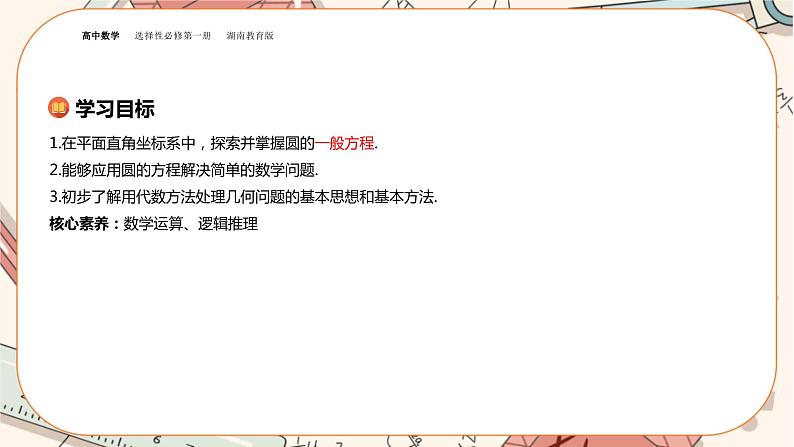 湘教版高中数学选择性必修第一册2.5 圆的方程-第2课时（课件PPT）02