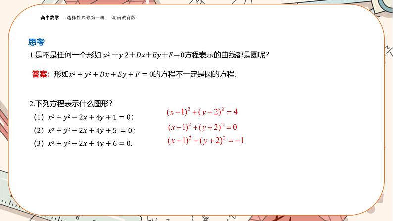 湘教版高中数学选择性必修第一册2.5 圆的方程-第2课时（课件PPT）05