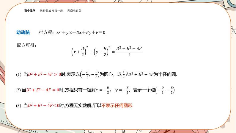 湘教版高中数学选择性必修第一册2.5 圆的方程-第2课时（课件PPT）06