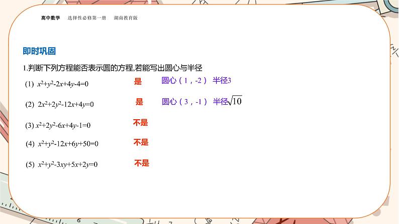 湘教版高中数学选择性必修第一册2.5 圆的方程-第2课时（课件PPT）08