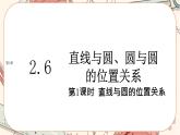 湘教版高中数学选择性必修第一册2.6 直线与圆、圆与圆的位置关系-第1课时（课件PPT）