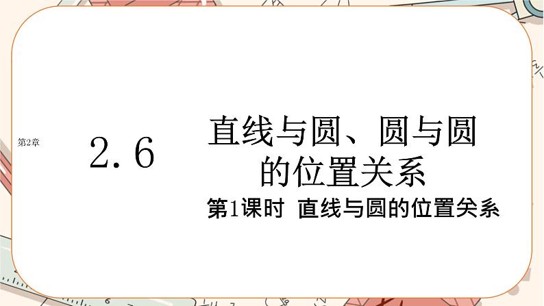 湘教版高中数学选择性必修第一册2.6 直线与圆、圆与圆的位置关系-第1课时（课件PPT）01
