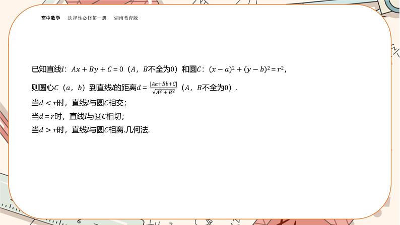 湘教版高中数学选择性必修第一册2.6 直线与圆、圆与圆的位置关系-第1课时（课件PPT）05