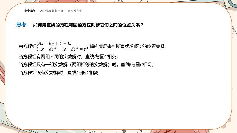 湘教版高中数学选择性必修第一册2.6 直线与圆、圆与圆的位置关系-第1课时（课件PPT）06