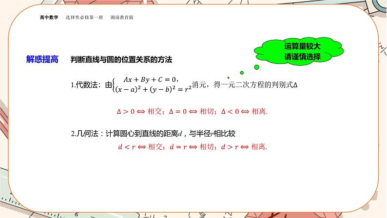 湘教版高中数学选择性必修第一册2.6 直线与圆、圆与圆的位置关系-第1课时（课件PPT）08