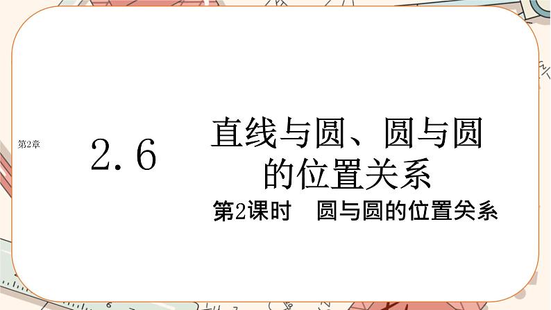湘教版高中数学选择性必修第一册2.6 直线与圆、圆与圆的位置关系-第2课时（课件PPT）01