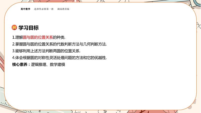 湘教版高中数学选择性必修第一册2.6 直线与圆、圆与圆的位置关系-第2课时（课件PPT）02