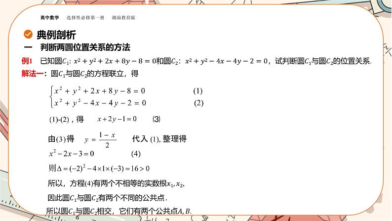 湘教版高中数学选择性必修第一册2.6 直线与圆、圆与圆的位置关系-第2课时（课件PPT）06