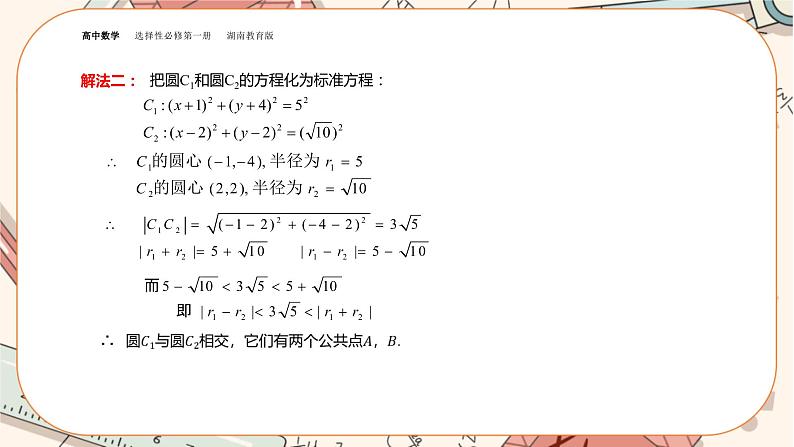 湘教版高中数学选择性必修第一册2.6 直线与圆、圆与圆的位置关系-第2课时（课件PPT）07