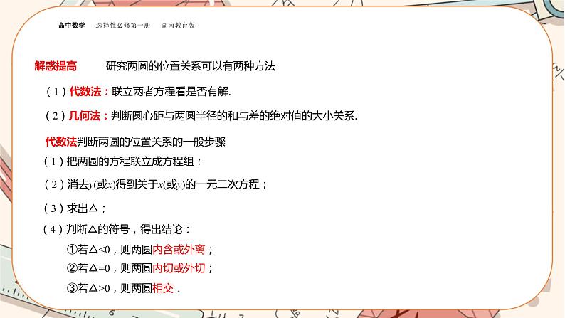 湘教版高中数学选择性必修第一册2.6 直线与圆、圆与圆的位置关系-第2课时（课件PPT）08