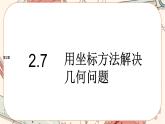湘教版高中数学选择性必修第一册2.7 用坐标方法解决几何问题（课件PPT）