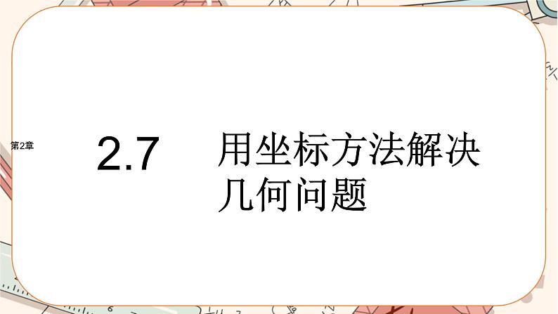 湘教版高中数学选择性必修第一册2.7 用坐标方法解决几何问题（课件PPT）01