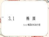 湘教版高中数学选择性必修第一册3.1 椭圆-3.1.1椭圆的标准方程（课件PPT）