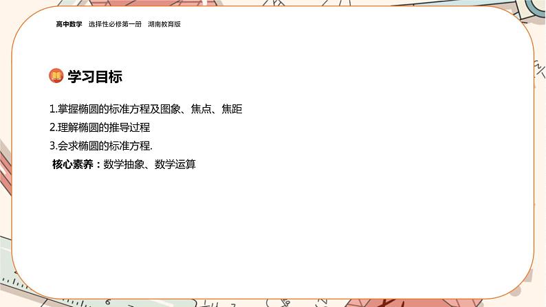 湘教版高中数学选择性必修第一册3.1 椭圆-3.1.1椭圆的标准方程（课件PPT）第2页
