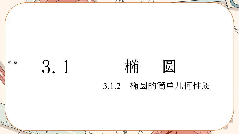 湘教版高中数学选择性必修第一册3.1 椭圆-3.1.2椭圆的简单几何性质（课件PPT）第1页
