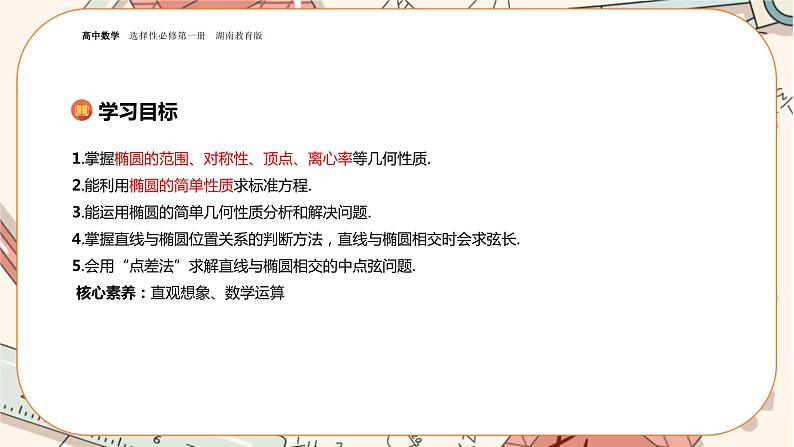 湘教版高中数学选择性必修第一册3.1 椭圆-3.1.2椭圆的简单几何性质（课件PPT）第2页