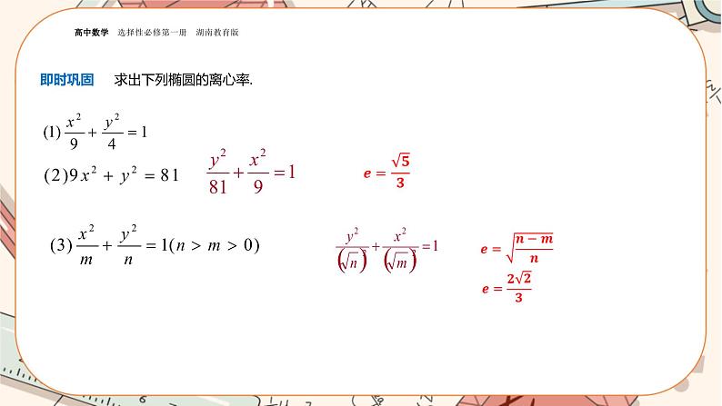 湘教版高中数学选择性必修第一册3.1 椭圆-3.1.2椭圆的简单几何性质（课件PPT）第8页