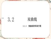 湘教版高中数学选择性必修第一册3.2 双曲线-3.2.1双曲线的标准方程（课件PPT）