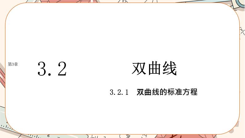 湘教版高中数学选择性必修第一册3.2 双曲线-3.2.1双曲线的标准方程（课件PPT）01