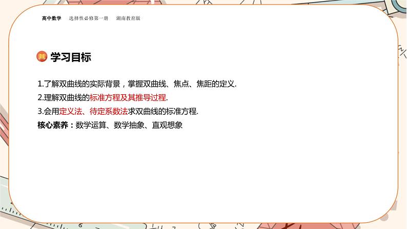 湘教版高中数学选择性必修第一册3.2 双曲线-3.2.1双曲线的标准方程（课件PPT）02