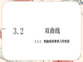 湘教版高中数学选择性必修第一册3.2 双曲线-3.2.2双曲线的简单几何性质（课件PPT）