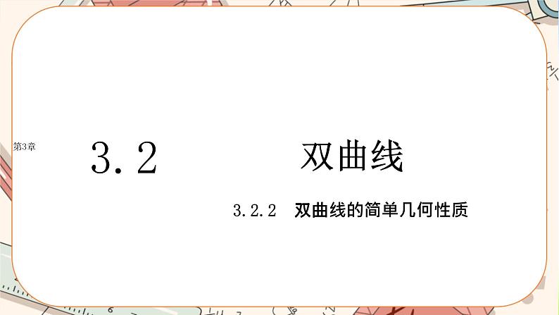 湘教版高中数学选择性必修第一册3.2 双曲线-3.2.2双曲线的简单几何性质（课件PPT）第1页