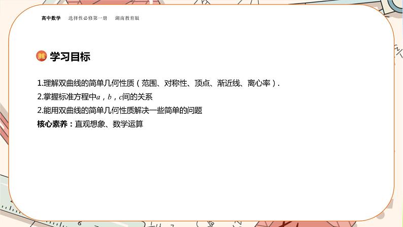 湘教版高中数学选择性必修第一册3.2 双曲线-3.2.2双曲线的简单几何性质（课件PPT）第2页