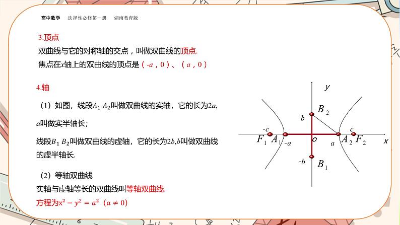 湘教版高中数学选择性必修第一册3.2 双曲线-3.2.2双曲线的简单几何性质（课件PPT）第5页