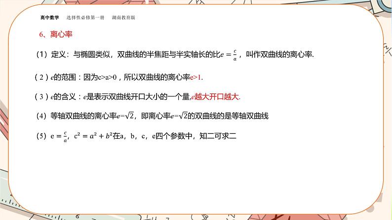 湘教版高中数学选择性必修第一册3.2 双曲线-3.2.2双曲线的简单几何性质（课件PPT）第7页