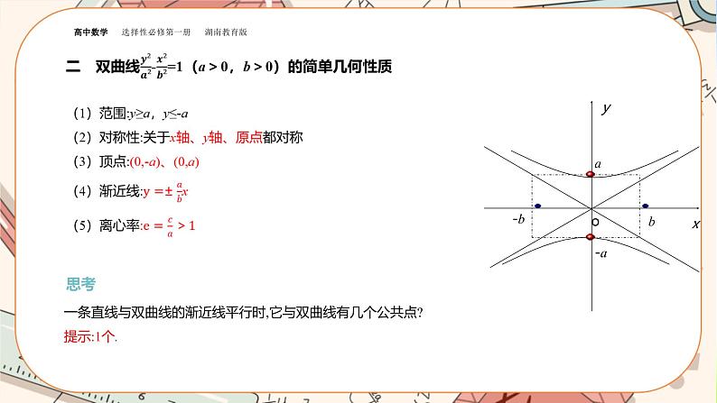 湘教版高中数学选择性必修第一册3.2 双曲线-3.2.2双曲线的简单几何性质（课件PPT）第8页