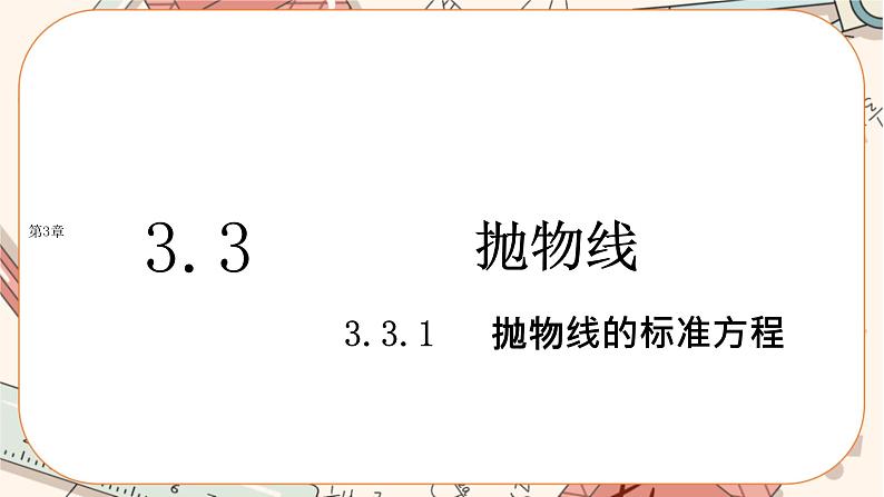 湘教版高中数学选择性必修第一册3.3 抛物线-3.3.1抛物线的标准方程（课件PPT）01