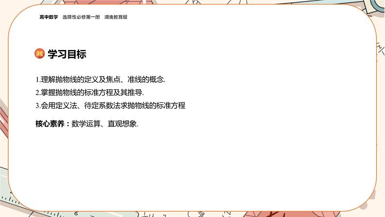 湘教版高中数学选择性必修第一册3.3 抛物线-3.3.1抛物线的标准方程（课件PPT）02