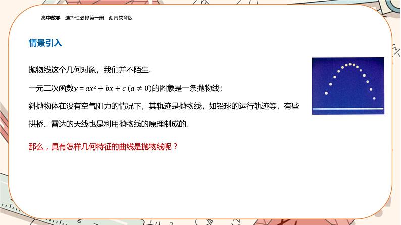 湘教版高中数学选择性必修第一册3.3 抛物线-3.3.1抛物线的标准方程（课件PPT）03