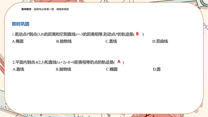 湘教版高中数学选择性必修第一册3.3 抛物线-3.3.1抛物线的标准方程（课件PPT）05