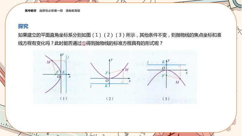湘教版高中数学选择性必修第一册3.3 抛物线-3.3.1抛物线的标准方程（课件PPT）08