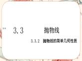 湘教版高中数学选择性必修第一册3.3 抛物线-3.3.2抛物线的简单几何性质（课件PPT）