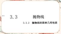 数学选择性必修 第一册第3章 圆锥曲线与方程3.3 抛物线精品ppt课件