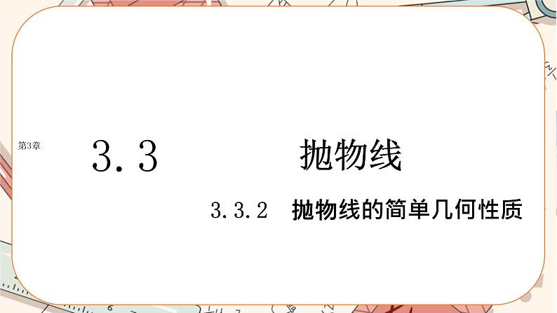 湘教版高中数学选择性必修第一册3.3 抛物线-3.3.2抛物线的简单几何性质（课件PPT）01