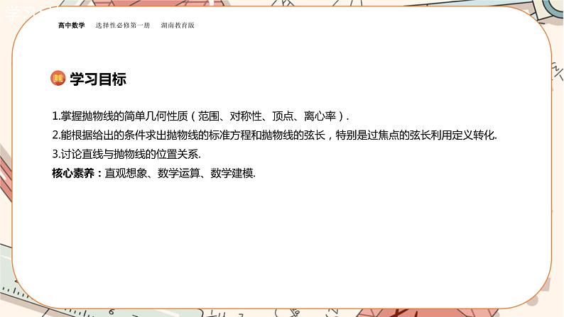 湘教版高中数学选择性必修第一册3.3 抛物线-3.3.2抛物线的简单几何性质（课件PPT）02