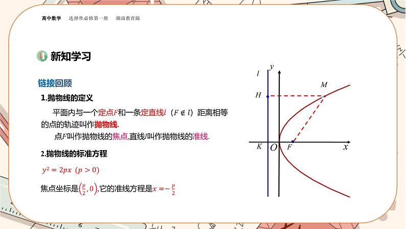 湘教版高中数学选择性必修第一册3.3 抛物线-3.3.2抛物线的简单几何性质（课件PPT）03