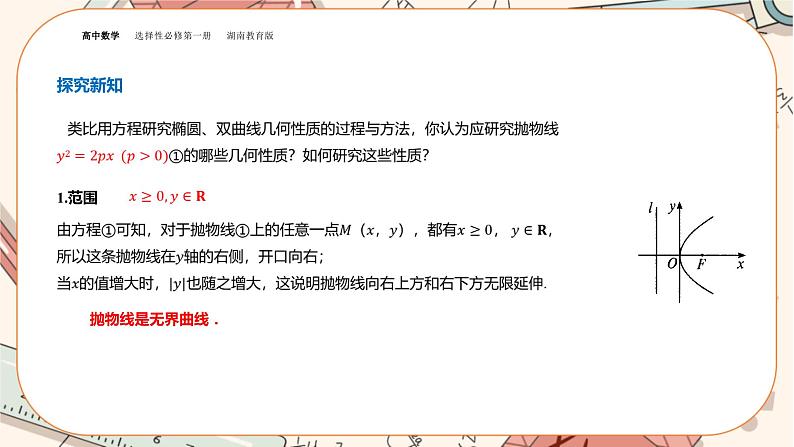 湘教版高中数学选择性必修第一册3.3 抛物线-3.3.2抛物线的简单几何性质（课件PPT）04