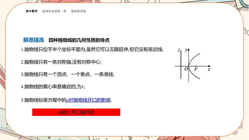 湘教版高中数学选择性必修第一册3.3 抛物线-3.3.2抛物线的简单几何性质（课件PPT）07