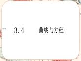 湘教版高中数学选择性必修第一册3.4 曲线与方程（课件PPT）