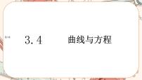 湘教版（2019）选择性必修 第一册3.4 曲线与方程精品课件ppt
