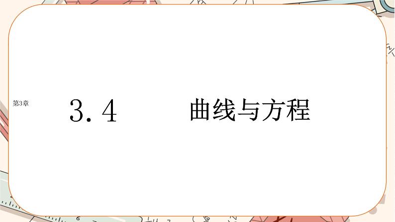 湘教版高中数学选择性必修第一册3.4 曲线与方程（课件PPT）01